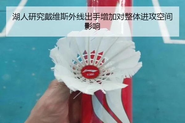 湖人研究戴维斯外线出手增加对整体进攻空间影响