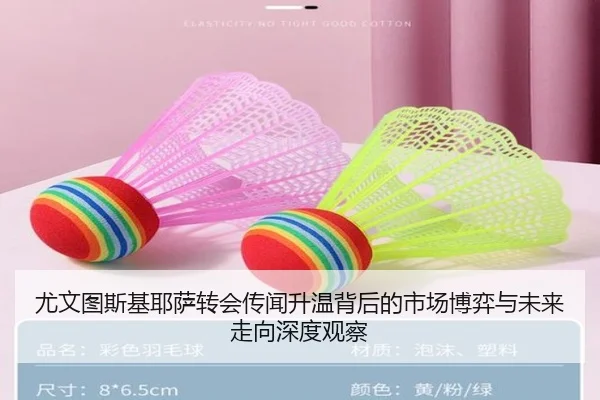 尤文图斯基耶萨转会传闻升温背后的市场博弈与未来走向深度观察