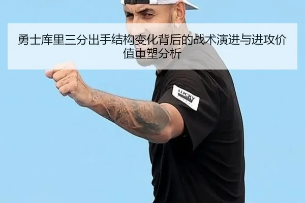 勇士库里三分出手结构变化背后的战术演进与进攻价值重塑分析