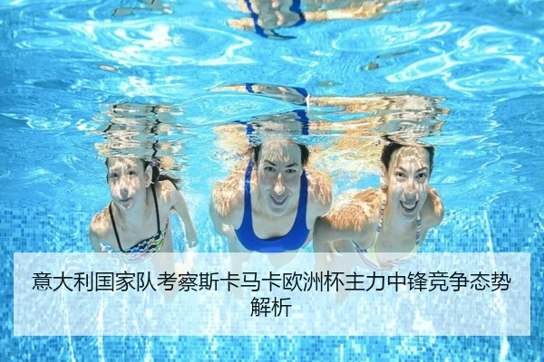 意大利国家队考察斯卡马卡欧洲杯主力中锋竞争态势解析