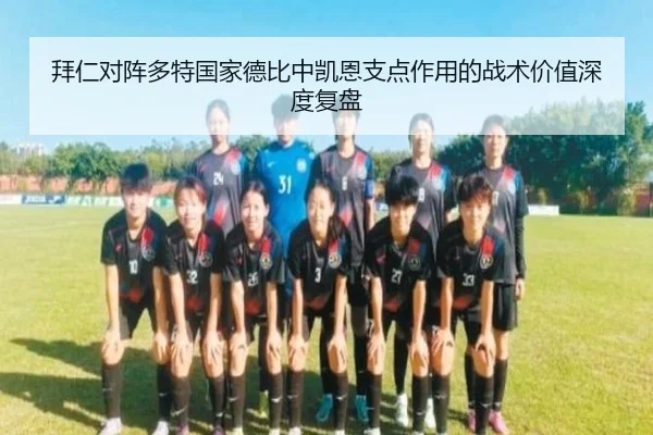 拜仁对阵多特国家德比中凯恩支点作用的战术价值深度复盘