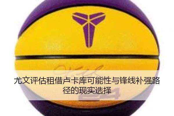尤文评估租借卢卡库可能性与锋线补强路径的现实选择