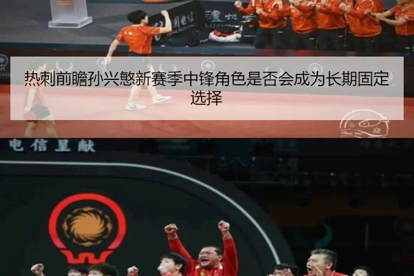 热刺前瞻孙兴慜新赛季中锋角色是否会成为长期固定选择