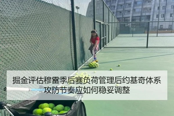 掘金评估穆雷季后赛负荷管理后约基奇体系攻防节奏应如何稳妥调整