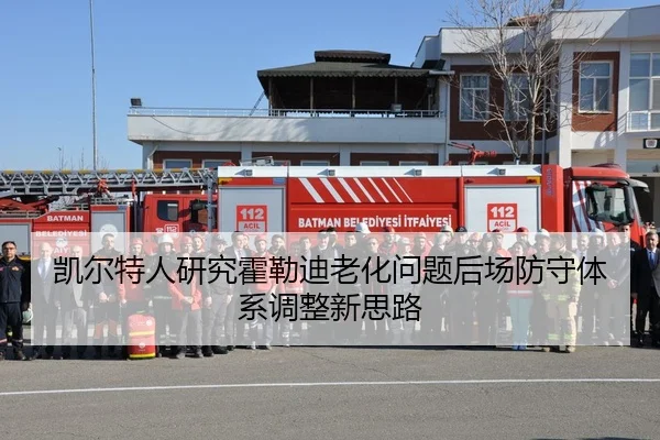 凯尔特人研究霍勒迪老化问题后场防守体系调整新思路