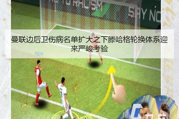 曼联边后卫伤病名单扩大之下滕哈格轮换体系迎来严峻考验