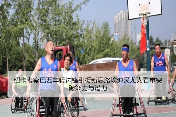 纽卡考察巴西年轻边锋引援新思路埃迪豪尤为看重突破能力与潜力